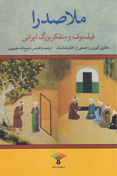 ملاصدرا نشر تاو