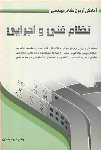 کتاب آمادگی آزمون نظام مهندسی نظام فنی و اجرایی