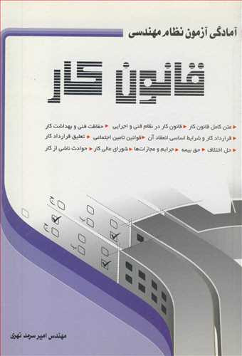 کتاب آمادگی آزمون نظام مهندسی قانون کار