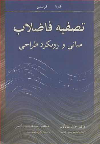 تصفیه فاضلاب مبانی و رویکرد طراحی