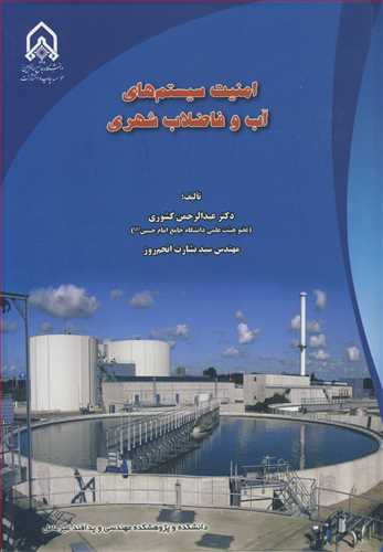 امنیت سیستم های آب و فاضلاب شهری