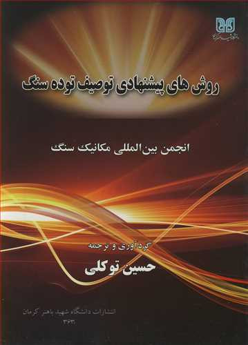کتاب روش های پیشنهادی توصیف توده سنگ