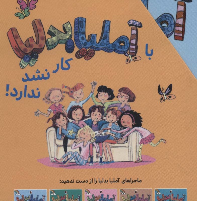 آملیا بدلیا مجموعه 6 تا 10