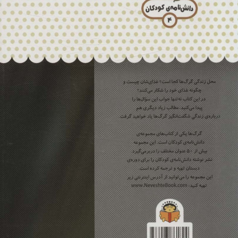 یک فنجان دانستنی درباره ی گرگ ها