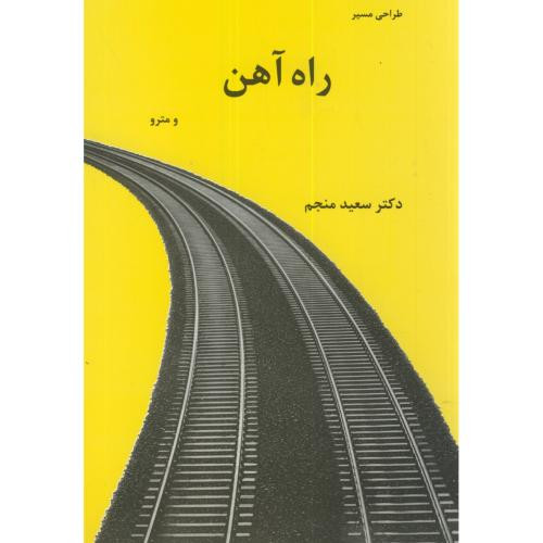طراحی مسیرراه آهن و مترو