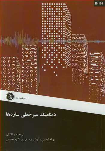کتاب دینامیک غیرخطی سازه ها