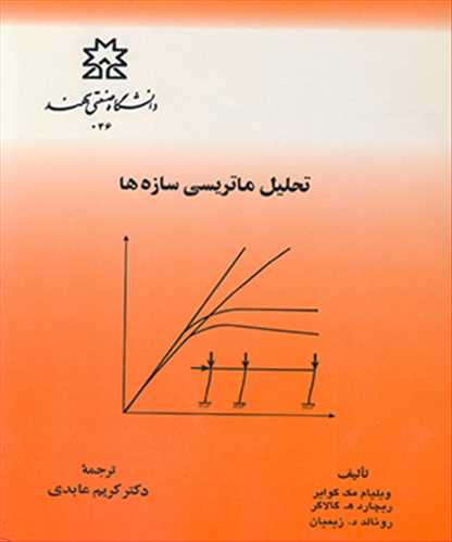 تحلیل ماتریسی سازه ها نشر دانشگاه صنعتی سهند