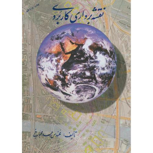 کتاب نقشه برداری کاربردی