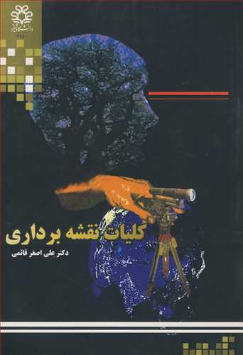 کتاب کلیات نقشه برداری نشر دانشگاه شیراز