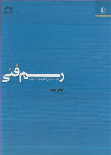 کتاب رسم فنی نشر دانشگاه فردوسی