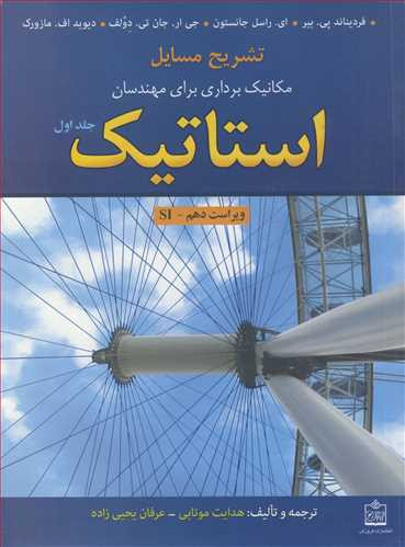 تشریح مسایل استاتیک مکانیک برداری برای مهندسان 1