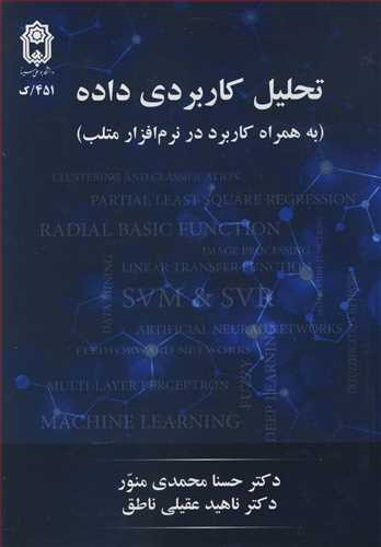 تحلیل کاربردی داده
