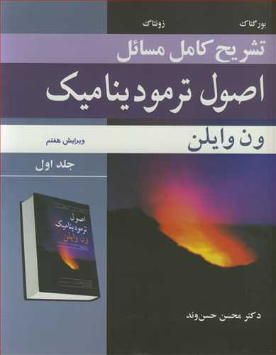 تشریح کامل مسایل اصول ترمودینامیک ون وایلن جلد1