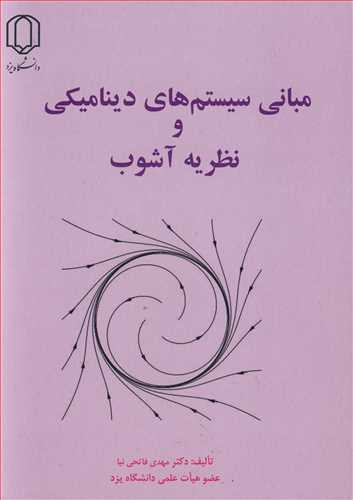 کتاب مبانی سیستم های دینامیکی و نظریه آشوب