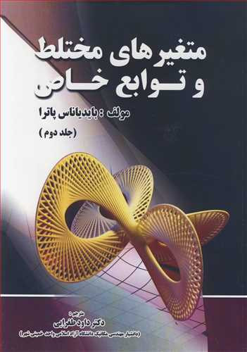 متغیرهای مختلط و توابع خاص جلد2