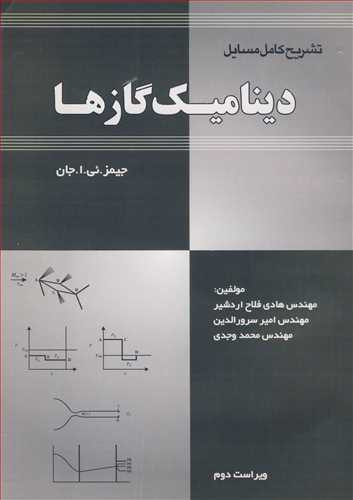 تشریح کامل مسایل دینامیک گازها