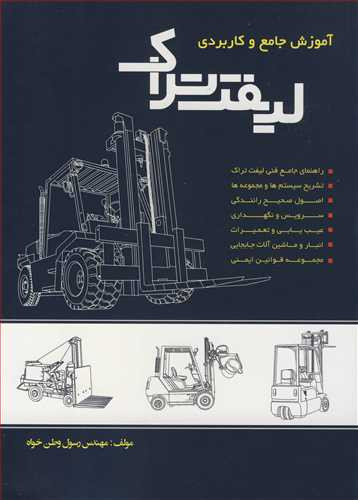 آموزش جامع و کاربردی لیفت تراک