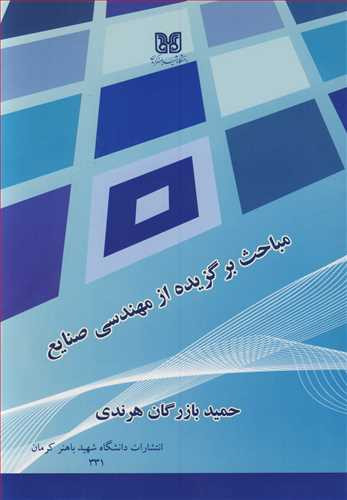 کتاب مباحث برگزیده از مهندسی صنایع