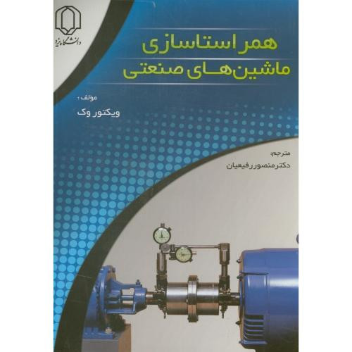کتاب همراستاسازی ماشین های صنعتی