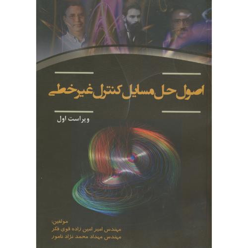 اصول حل مسایل کنترل غیرخطی