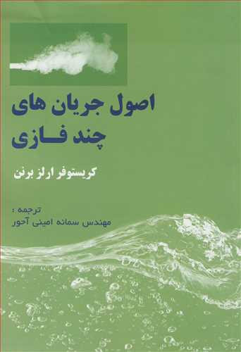 اصول جریان های چندفازی نشر آشینا