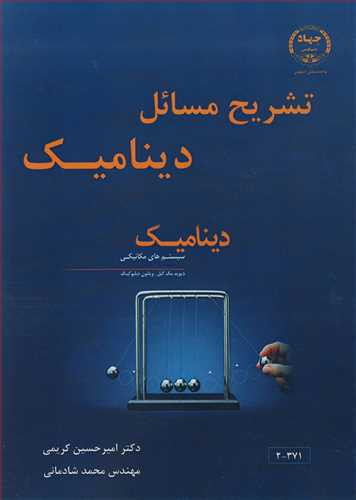 کتاب تشریح مسایل دینامیک