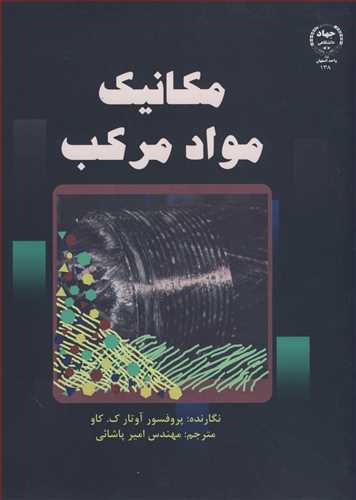 کتاب مکانیک مواد مرکب