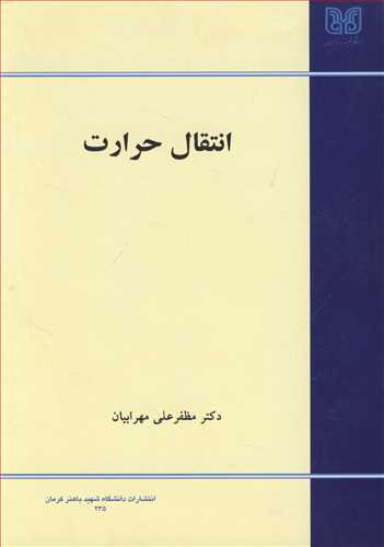 کتاب انتقال حرارت نشر دانشگاه شهید باهنرکرمان