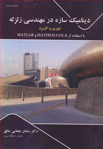دینامیک سازه در مهندسی زلزله تئوری وکاربرد