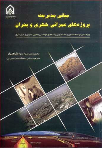 کتاب مبانی مدیریت پروژه های عمرانی شهری و بحران