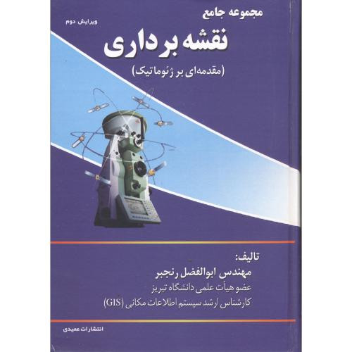 مجموعه جامع نقشه برداری