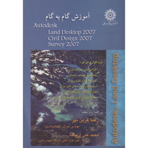 آموزش گام به گام AUTODESK LAND DESKTOP 2007