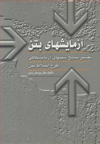 کتاب آزمایشهای بتن