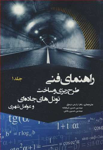 راهنمای فنی طرح ریزی و ساخت تونل های جاده ای و عوامل شهری جلد1