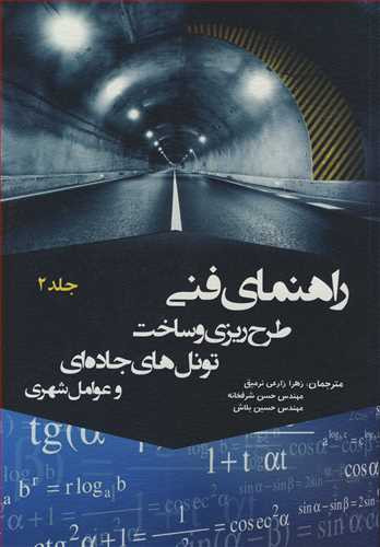 راهنمای فنی طرح ریزی و ساخت تونل های جاده ای و عوامل شهری جلد2