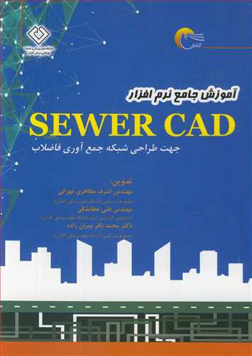 کتاب آموزش جامع نرم افزار SEWER CAD جهت طراحی شبکه جمع آوری فاضلاب