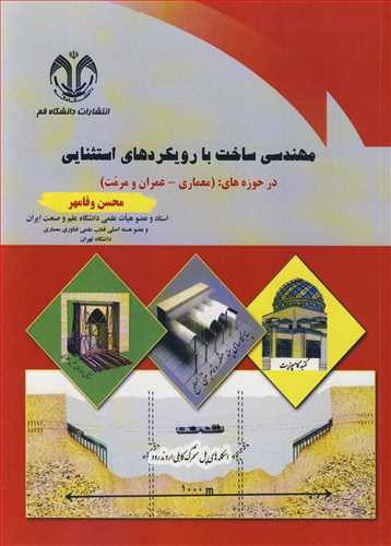 مهندسی ساخت بارویکردهای استثنایی درحوزه های