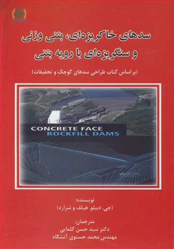 سدهای خاکریزه ای بتنی وزنی و سنگریزه ای با رویه بتنی