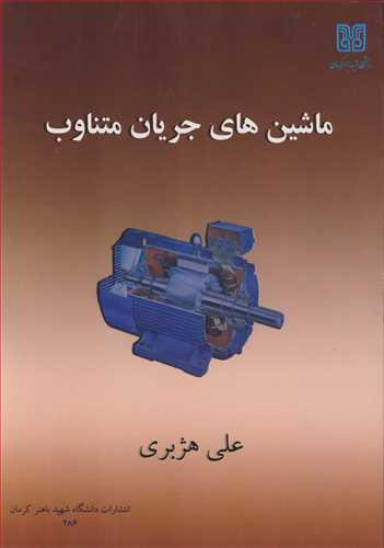 کتاب ماشین های جریان متناوب