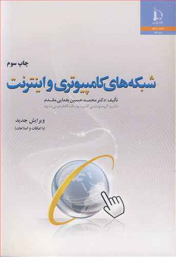 شبکه های کامپیوتری و اینترنت نشر دانشگاه فردوسی