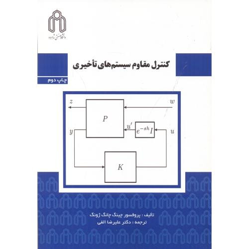 کنترل مقاوم سیستم های تاخیری