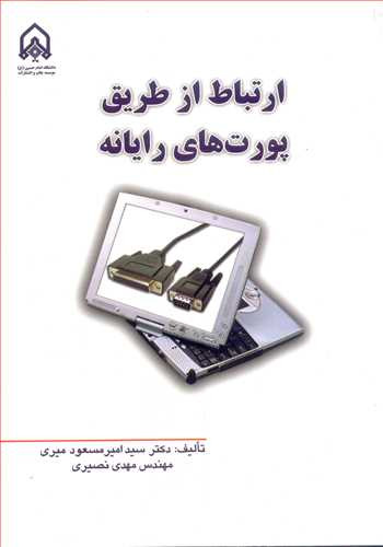 کتاب ارتباط ازطریق پورت های رایانه
