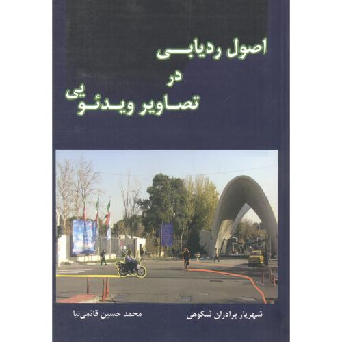 اصول ردیابی در تصاویر ویدئویی