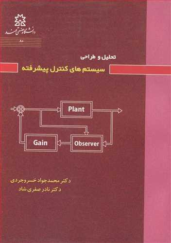 کتاب تحلیل و طراحی سیستم های کنترل پیشرفته