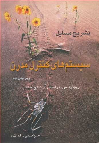 تشریح مسایل سیستم های کنترل مدرن نوین
