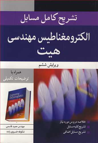 تشریح کامل مسایل الکترومغناطیس مهندسی هیت