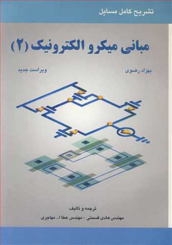 کتاب تشریح کامل مسایل مبانی میکروالکترونیک