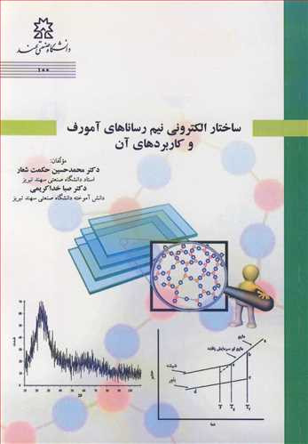 ساختار الکترونی نیم رساناهای آمورف و کاربردهای آن