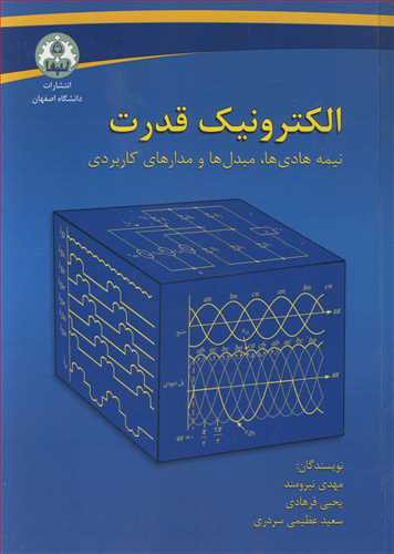 الکترونیک قدرت نشر دانشگاه اصفهان