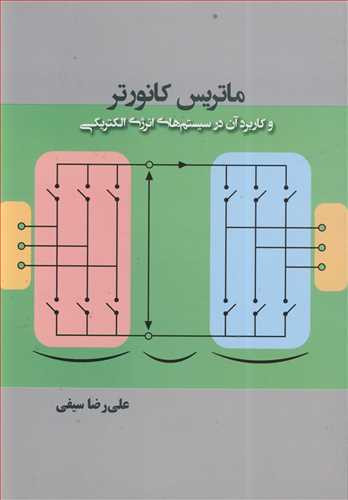 کتاب ماتریس کانورتر و کاربرد آن در سیستم های انرژی الکتریکی